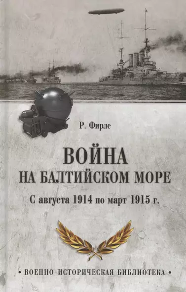 Война на Балтийском море. С августа 1914 по март 1915 г. - фото 1