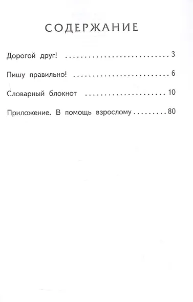 Словарный блокнот. 4 класс - фото 2