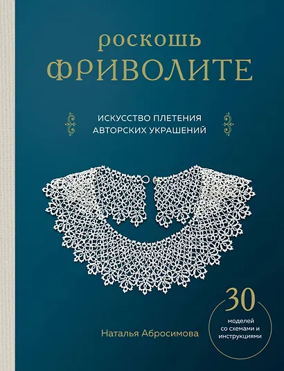 Роскошь фриволите. Искусство плетения авторских украшений - фото 1