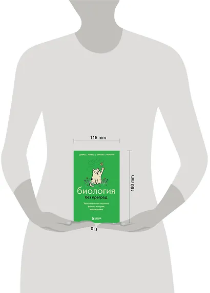 Биология без преград. Увлекательные научные факты, истории, наблюдения - фото 4