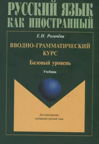 Вводно-грамматический курс. Базовый уровень Учебник - фото 1