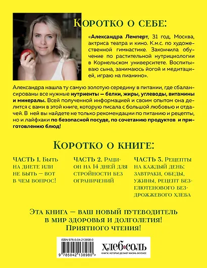 Сам себе нутрициолог. Практическое руководство по питанию на 14 дней от Александры Лемперт - фото 2
