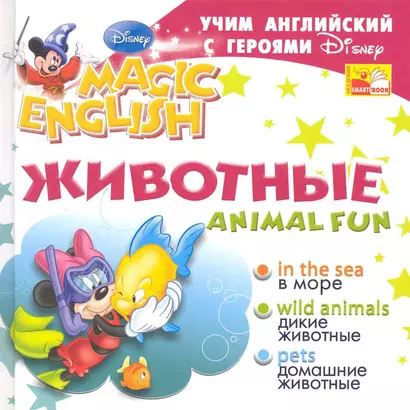 Animal Fun / Животные. Учим английский с героями Диснея - фото 1