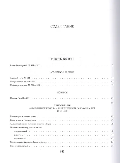 Свод русского фольклора Былины Пинеги т.18/25тт Кн.2 (+CD) (БылВ25Т) Горелов - фото 2