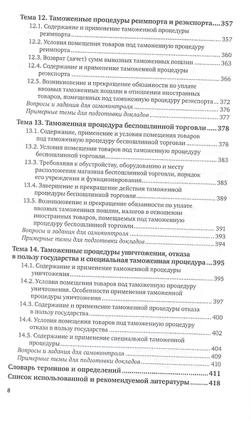 Таможенные процедуры. Учебник для вузов - фото 7