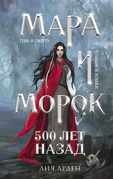 Мара и Морок. 500 лет назад (с автографом) - фото 1