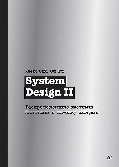 System Design II. Распределенные системы. Подготовка к сложному интервью - фото 1