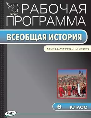 Рабочая программа по истории Средних веков. 6 класс.  К УМК  Е.В. Агибаловой, Г.М. Донского (ФГОС) - фото 1