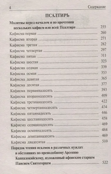 Православный молитвослов и Псалтирь. / крупным шрифтом - фото 3