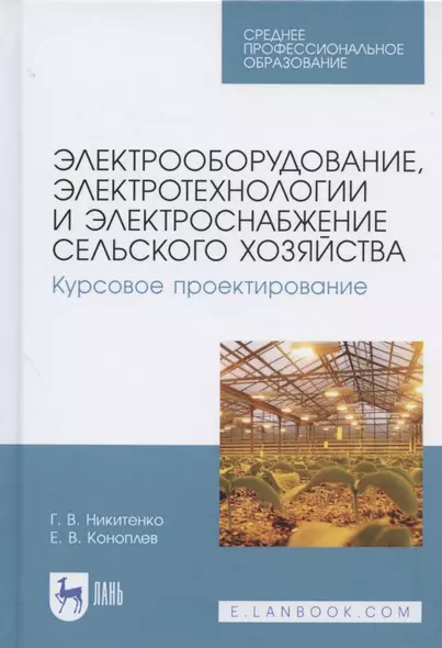 Электрооборудование, электротехнологии и электроснабжение сельского хозяйства. Курсовое проектирование. Учебное пособие для СПО - фото 1