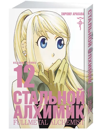 Стальной алхимик. Книга 12 (Fullmetal Alchemist). Манга - фото 3