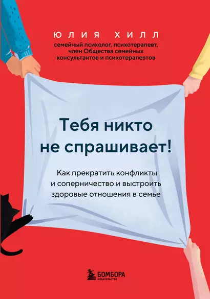 Тебя никто не спрашивает! Как прекратить конфликты и соперничество и выстроить здоровые отношения в семье - фото 1