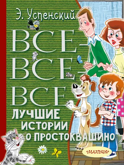 Все-все-все лучшие истории о Простоквашино - фото 1