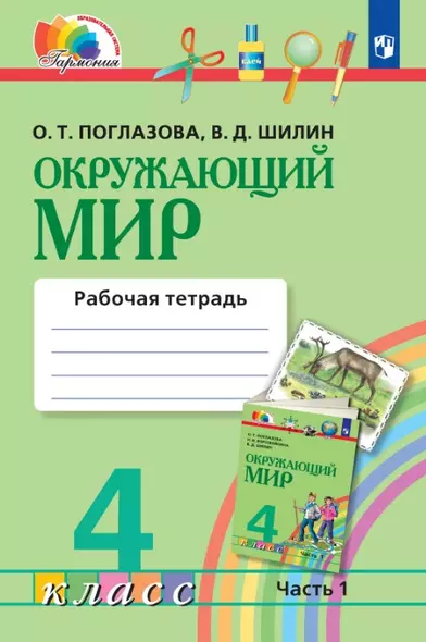 Окружающий мир. 4 класс. Рабочая тетрадь. В двух частях. Часть 1 - фото 1