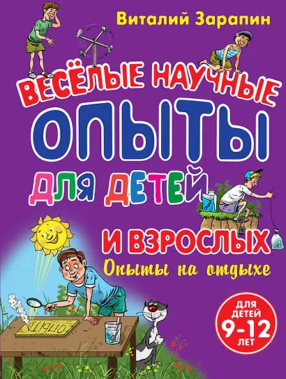 Веселые научные опыты для детей и взрослых. Опыты на отдыхе - фото 1