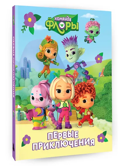 Команда Флоры. Первые приключения - фото 3