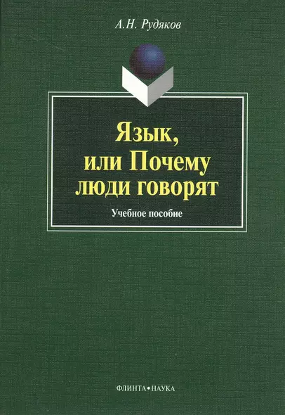 Язык, или Почему люди говорят : опыт функционального определения естественного языка : учебное пособие. 2-е издание, исправленное и дополненное - фото 1