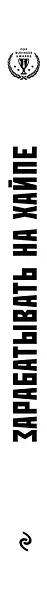 Зарабатывать на хайпе. Чему нас могут научить пираты, хакеры, дилеры и все, о ком не говорят в приличном обществе - фото 5