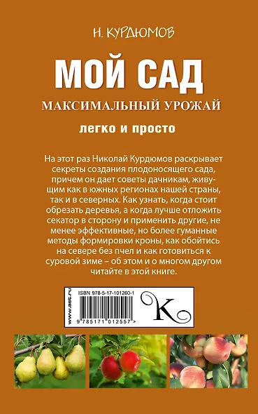 Мой сад. Максимальный урожай легко и просто - фото 2
