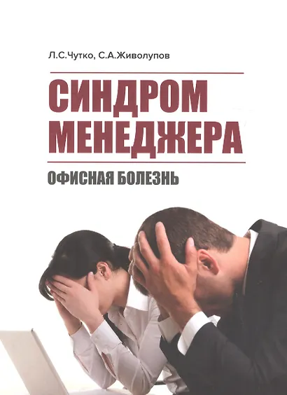 Синдром менеджера (офисная болезнь) - фото 1
