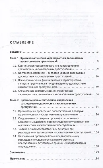 Криминалистические аспекты предварительного расследования уголовных дел о должностных насильственных преступлениях, совершенных работниками правоохранительных органов: монография - фото 2