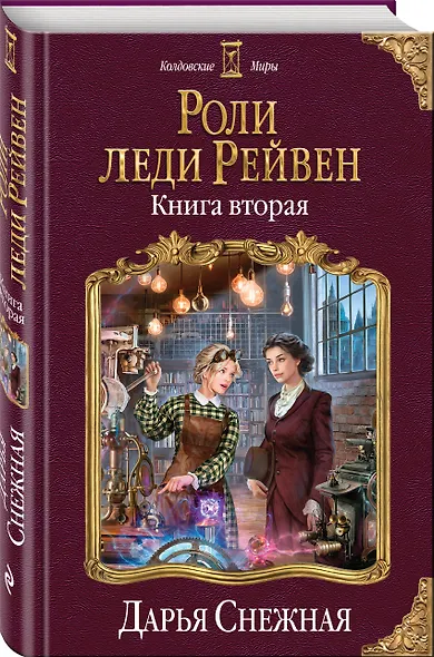 Роли леди Рейвен. Книга вторая - фото 3