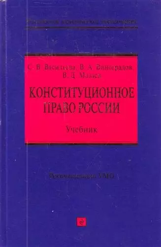 Конституционное право России : учебник - фото 1