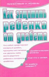 Как защитить ребенка от диабета - фото 1