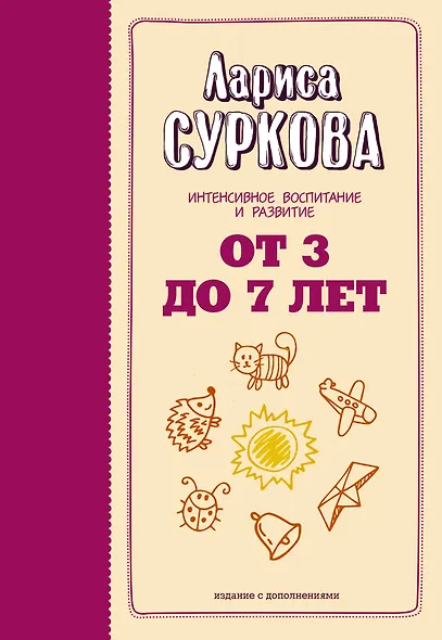 От 3 до 7 лет: интенсивное воспитание и развитие. 2-е издание, дополненное - фото 1