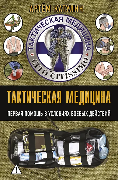 Тактическая медицина. Первая помощь в условиях боевых действий - фото 1