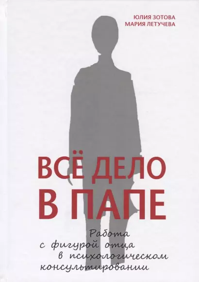 Всё дело в папе. Работа с фигурой отца в психологическом консультировании - фото 1