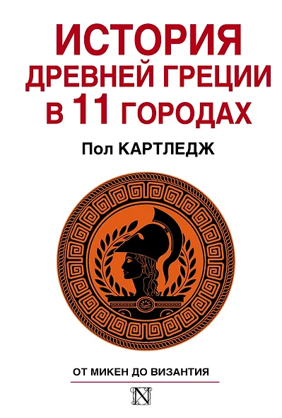 История Древней Греции в 11 городах - фото 1