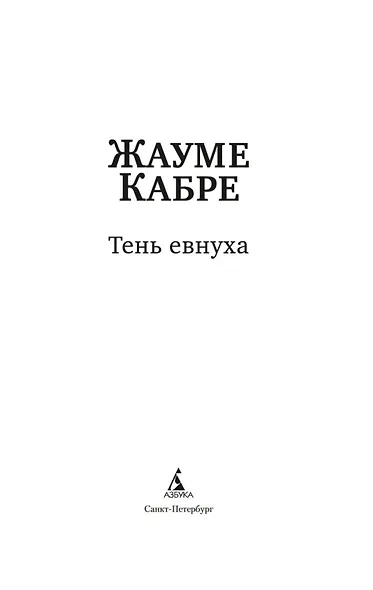 Тень евнуха - фото 6