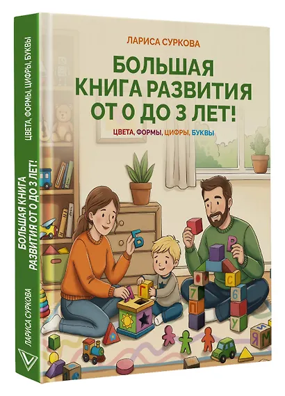 Большая книга развития от 0 до 3 лет! Цвета, формы, цифры, буквы - фото 3