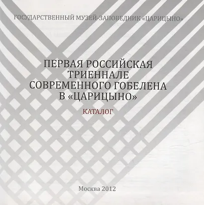 Первая российская триеннале современного гобелена в «Царицыно». Каталог выставки - фото 2