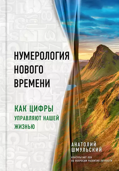 Нумерология нового времени  как цифры управляют нашей жизнью - фото 1