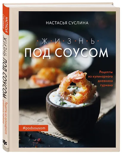 Жизнь под соусом. Рецепты из кулинарного дневника гурмана - фото 3