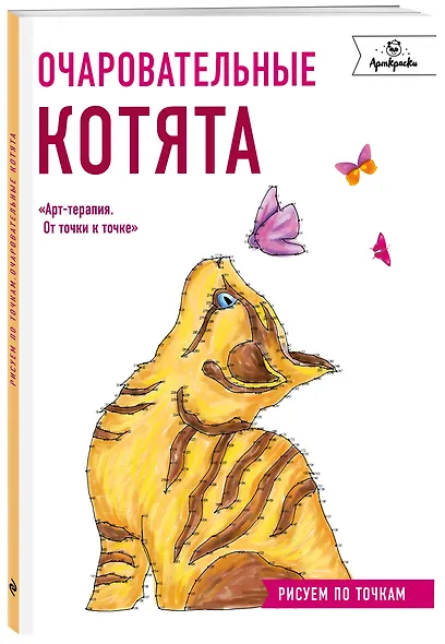 Очаровательные котята. Рисуем по точкам - фото 3