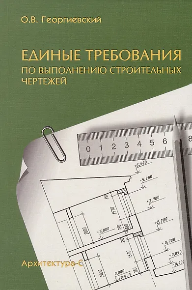 Единые требования по выполнению строительных чертежей - фото 1