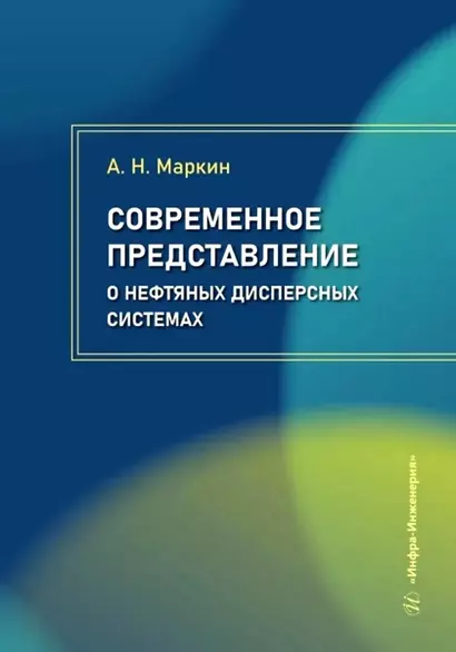 Современное представление о нефтяных дисперсных системах - фото 1