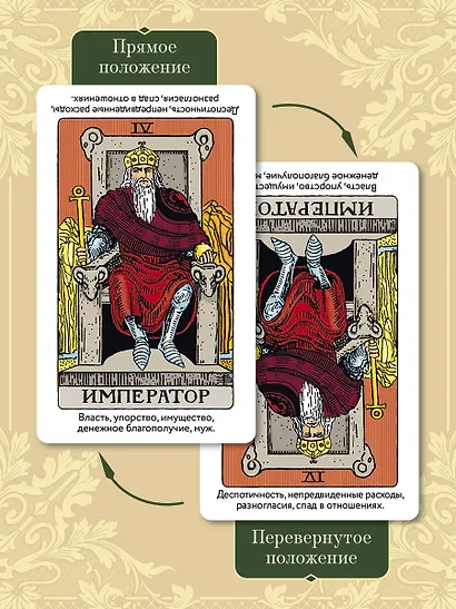 Обучающее Таро Уэйта. Колода для начинающих. Руководство и пояснения Эдуарда Леванова (78 карт и руководство в коробке) - фото 6