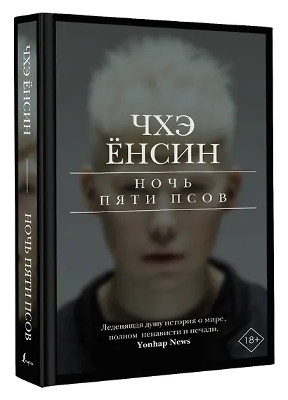 Ночь пяти псов - фото 3