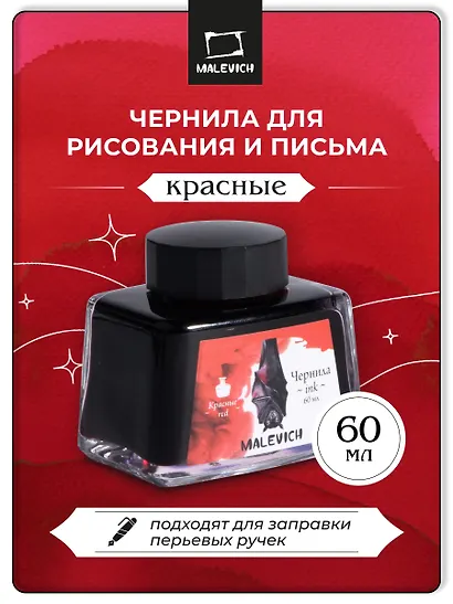 Чернила для рисования и каллиграфии 60мл красные, Малевичъ - фото 2