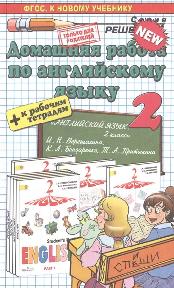 Домашняя работа по английскому языку за 2 класс: к рабочей тетради и учебнику И. Верещагиной  и др. "Английский язык. 2 класс. В 2 ч." ФГОС - фото 1
