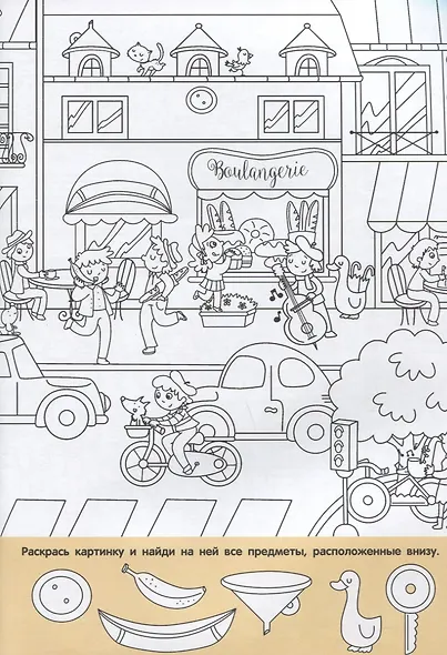 Найди и раскрась. 150 картинок. Мир вокруг - фото 3
