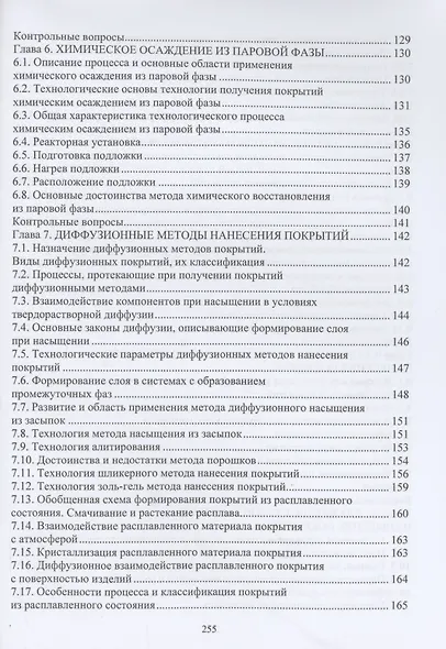 Технология нанесения и свойства функциональных покрытий: учебник - фото 4
