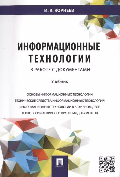 Информационные технологии в работе с документами.Уч. - фото 1