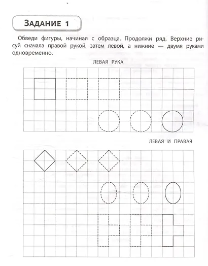 Правая, левая, вместе! : межполушарное взаимодействие: пишем прописи - фото 3