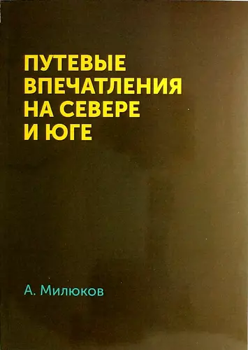 Путевые впечатления на севере и юге - фото 1