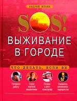 SOS! Выживание в городе - фото 1